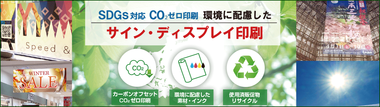 SDGS対応 CO2ゼロ印刷 環境に配慮したサイン・ディスプレイ・販促物