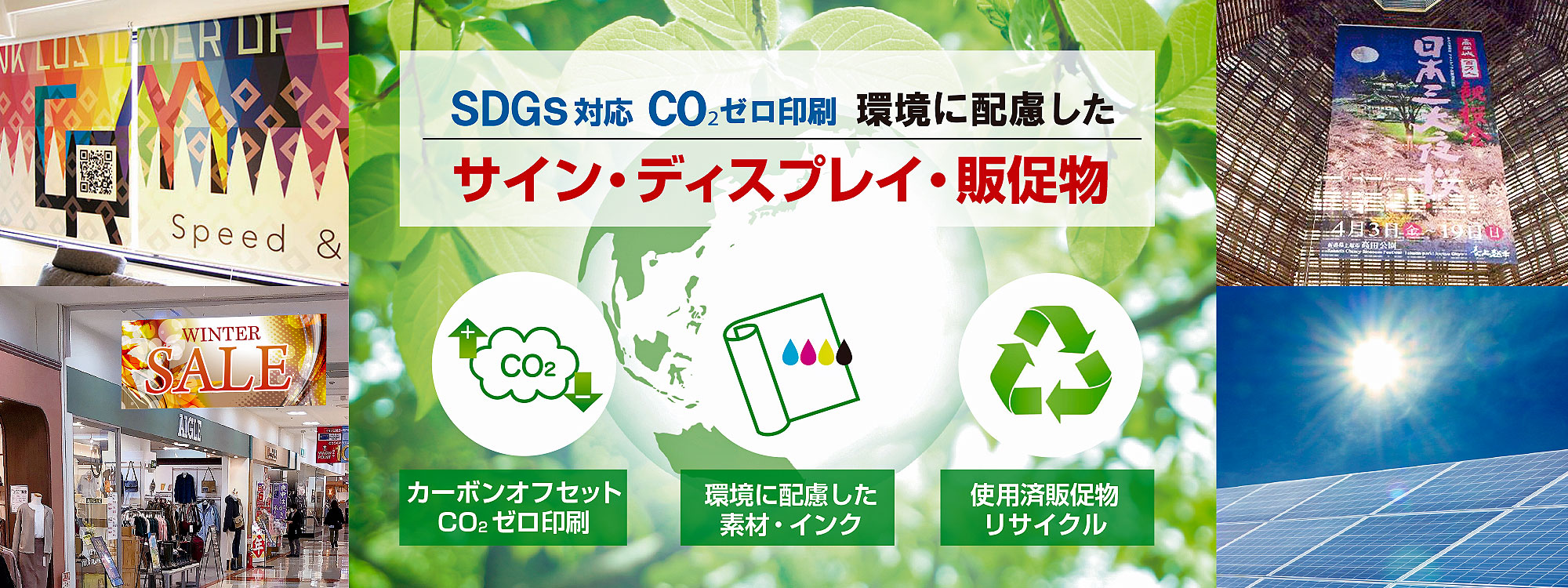 SDGS対応CO2ゼロ印刷 環境に配慮したサイン・ディスプレイ・販促物