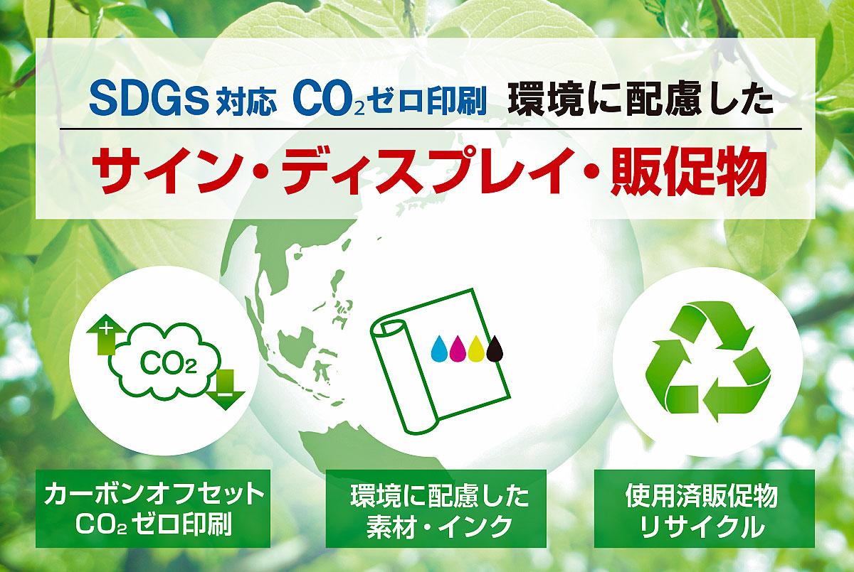SDGS対応CO2ゼロ印刷 環境に配慮したサイン・ディスプレイ・販促物